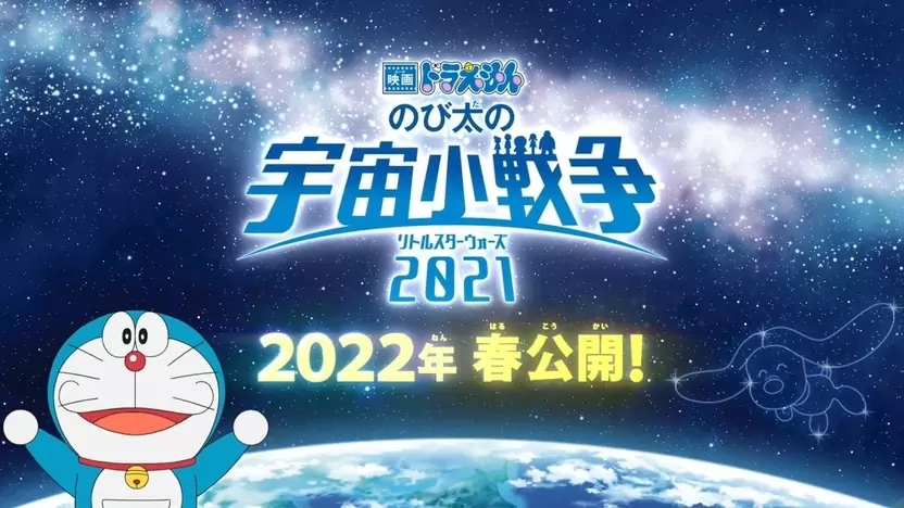 动画电影《哆啦A梦 大雄的宇宙小战争2021》将于2022年春在日本上映 娱乐鉴赏 第1张